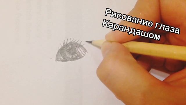 Рисование глаза Карандашом. Урок 1. смотреть онлайн