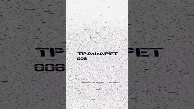 Unknown Artist - Track 6 (Неизвестный Артист - Дорожка 6) [ТРАФАРЕТ]