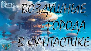 Воздушные города и острова