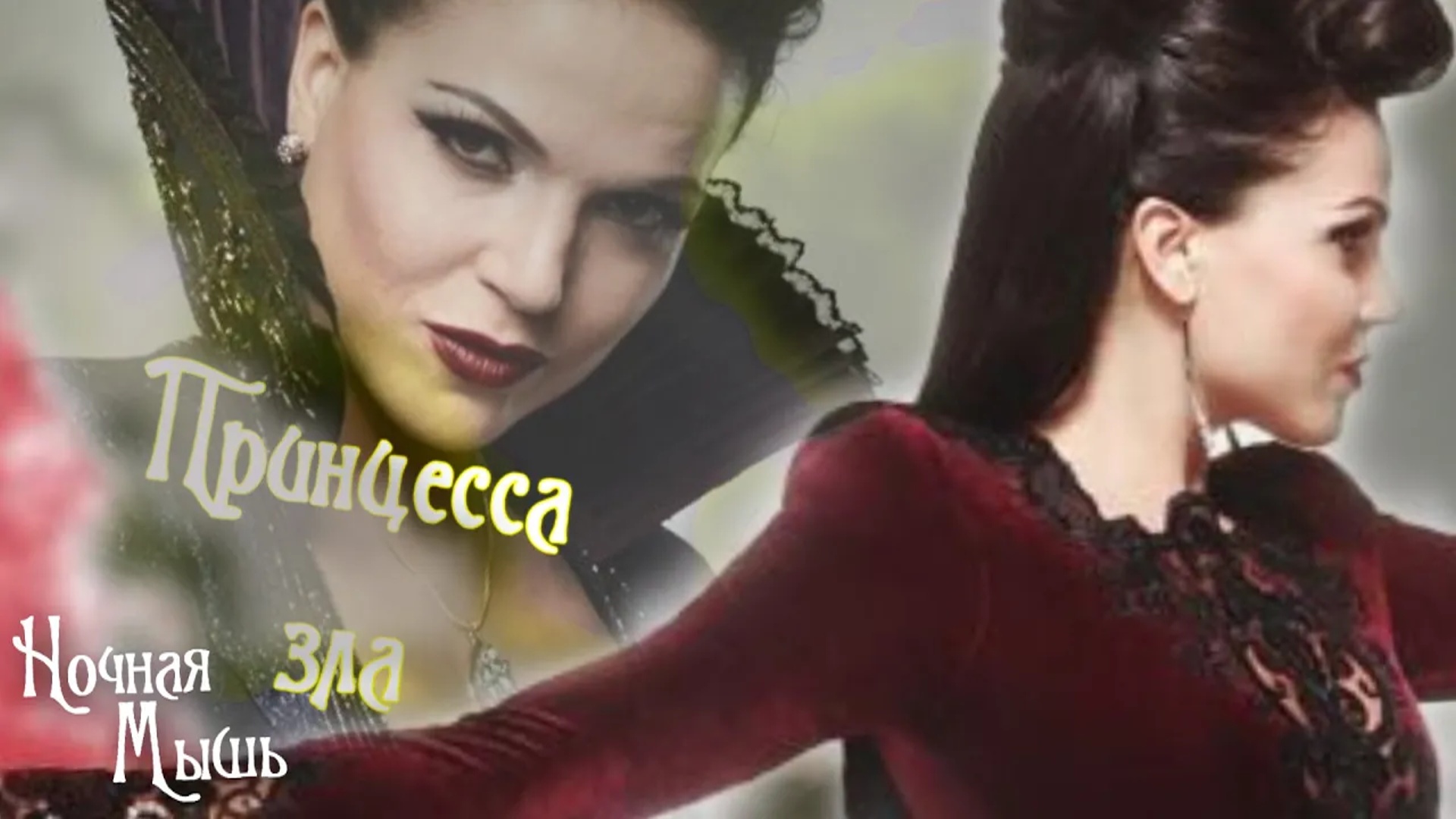 Однажды в  сказке ||Принцесса зла( Часть 1)