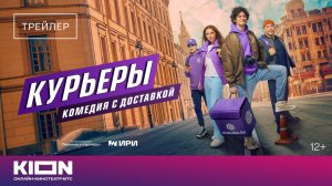 «Курьеры»| Трейлер | с 11 марта на KION