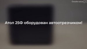 АТОЛ 25Ф ОБЗОР ФИСКАЛЬНОГО РЕГИСТРАТОРА