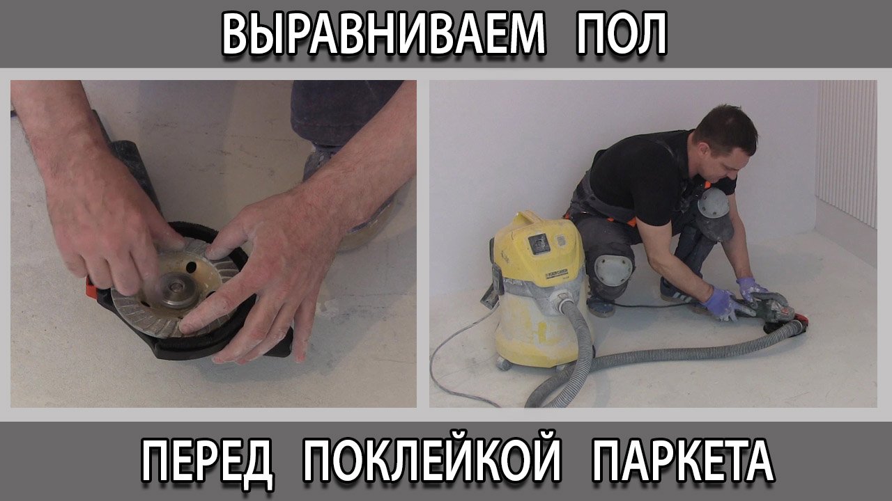 Подготовка выравнивания основания пола под паркет, паркетную доску на клей в квартире.