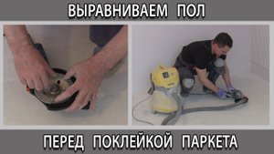 Подготовка выравнивания основания пола под паркет, паркетную доску на клей в квартире.