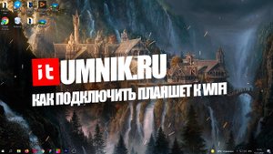 КАК ПОДКЛЮЧИТЬ ПЛАНШЕТ К ИНТЕРНЕТУ ЧЕРЕЗ WIFI?