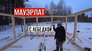 БЕСЕДКА СВОИМИ РУКАМИ ОДНИМ ЧЕЛОВЕКОМ! Мауэрлат и укосины колонн