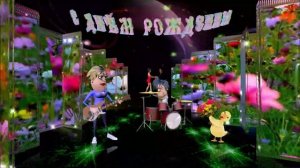 С Днём рождения!.