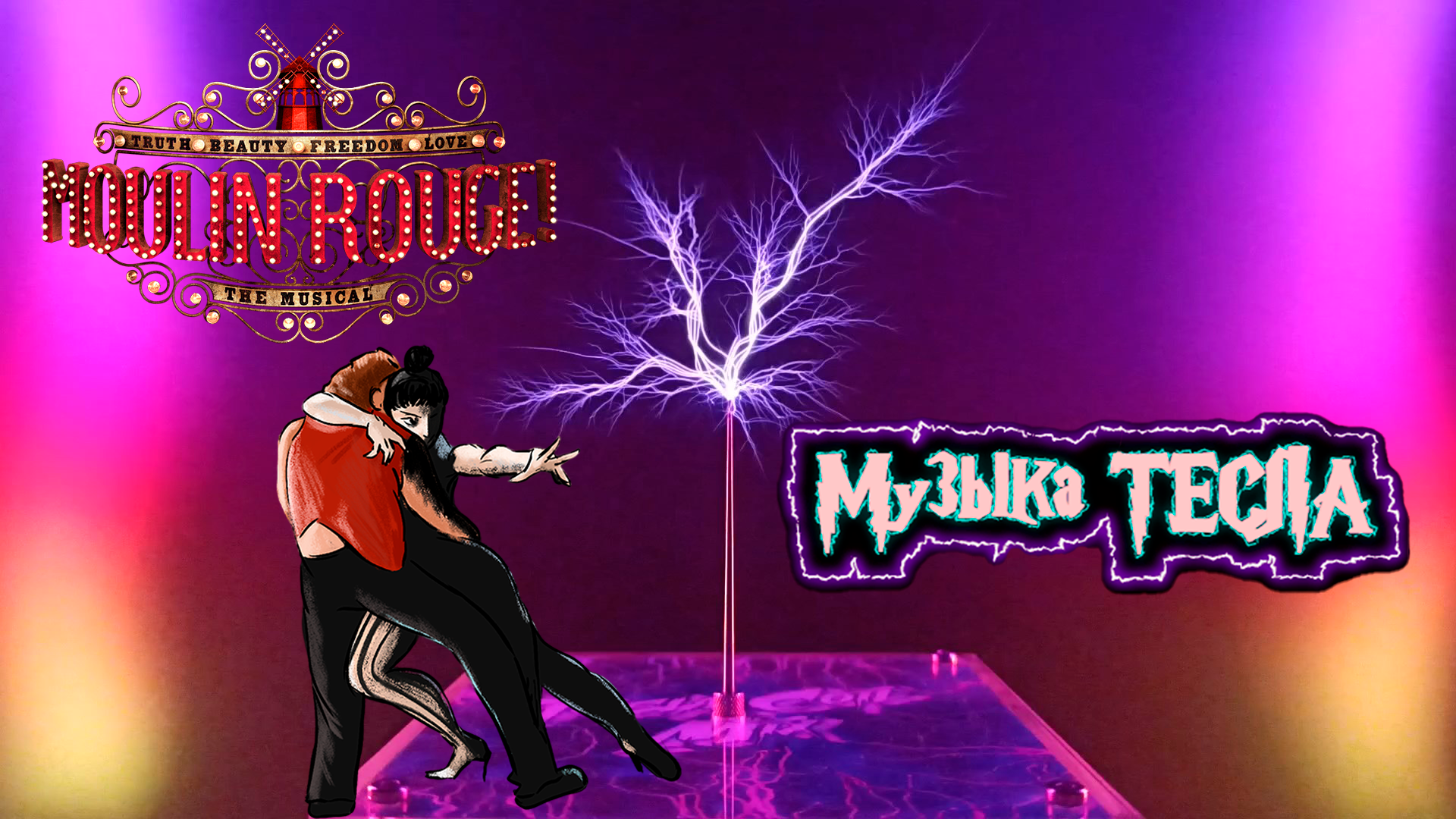 El Tango De Roxanne - Moulin Rouge Tesla Coil Mix #музыкатесла