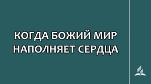 №161 Когда Божий мир наполняет сердца _ Караоке с голосом _ Гимны надежды