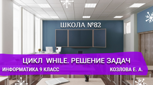 Цикл  while. Решение задач. Информатика 9 класс. Козлова Е. А.