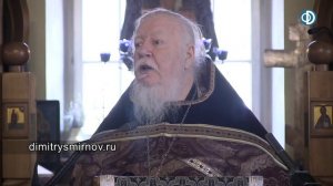 Протоиерей Димитрий Смирнов. Проповедь о причащении Святых Христовых Таин