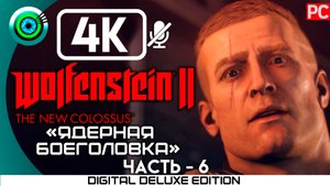 «Ядерная боеголовка» Прохождение Wolfenstein II: The New Colossus ? Без комментариев — Часть 6