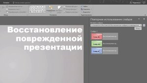 Восстановление слайдов из поврежденной презентации