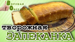 Творожная запеканка, все в восторге!  Вкусная обстановка