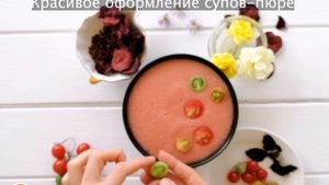 Видеоурок "Красивое оформление супов-пюре"