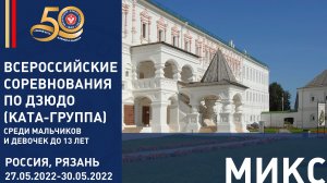 28.05.2022 MIX Всероссийские соревнования (КАТА-группа)