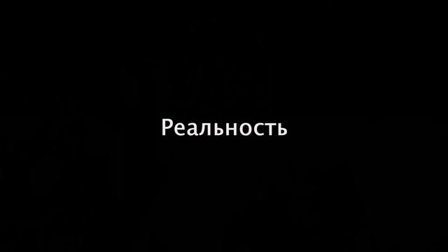 Утро с мотоциклистом Ожидание - Реальность