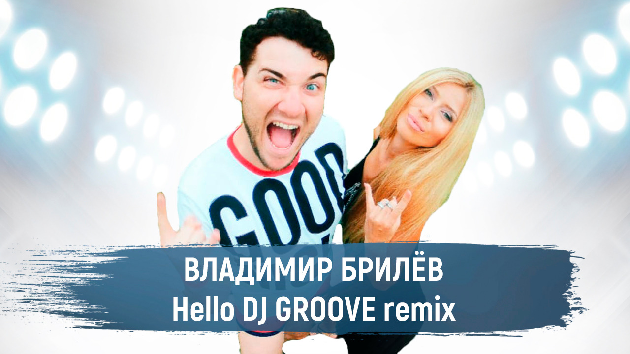 Владимир Брилёв . Hello DJ GROOVE remix. (Премьера клипа, 2021). Лучший певец России