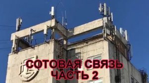 СОТОВАЯ СВЯЗЬ,ЧАСТЬ2