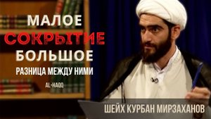 Малое и большое сокрытие. Разница между ними - Шейх Курбан Мирзаханов