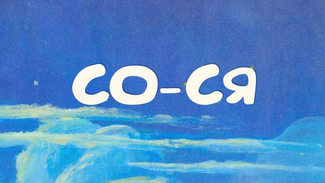 Учимся читать по складам #4. С-СА-СУ-СИ... LEARN RUSSIAN READING FOE KIDS AND ADULTS NO4 смотреть онлайн