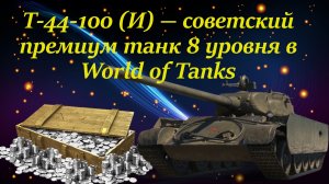 СТРИМ World of Tanks:Т-44-100 (Р) на тарифе «Игровой» фарм 24 часа!