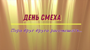 День смеха: пора друг друга рассмешить…