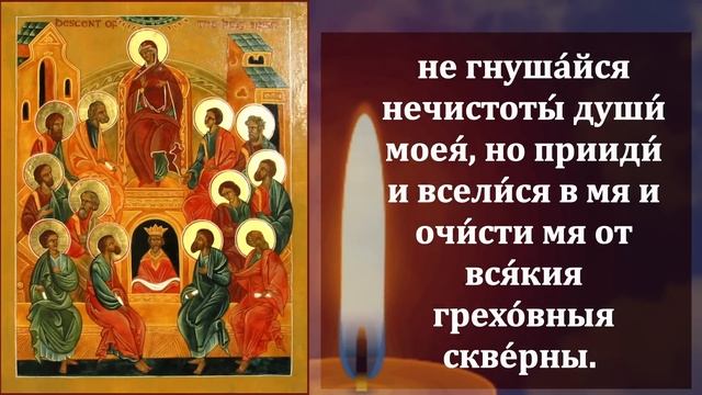 Самая Короткая но Сверх Сильная Молитва Святому Духу! СКАЖИ И ВСЕ ИСПОЛНИТСЯ! Православие