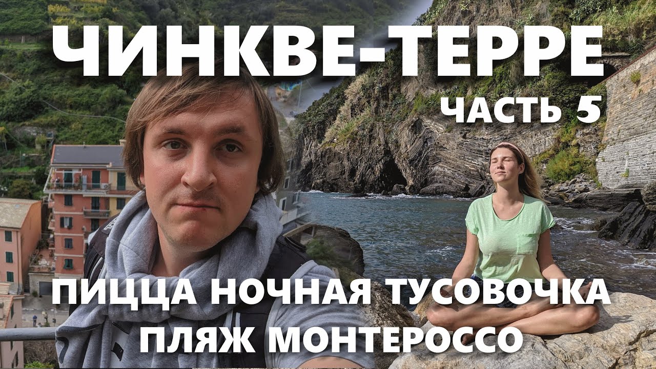 ЕВРОТУР #5 ЧИНКВЕ-ТЕРРЕ. КУПАНИЕ В ЛИГУРИЙСКОМ МОРЕ. ТУСА НА КАМНЯХ. КЛАДБИЩЕ. ПИЦЦА МАМА МИА