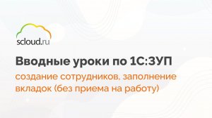 Создание сотрудников в 1С: ЗУП