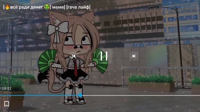[?всë ради денег?meme]
[гача лайф] смотреть онлайн