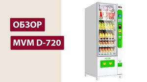 Обзор снекового автомата MVM D-720