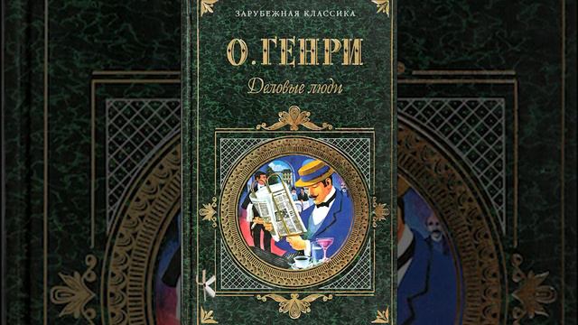 О. Генри. Родственные души | Юмористический рассказ