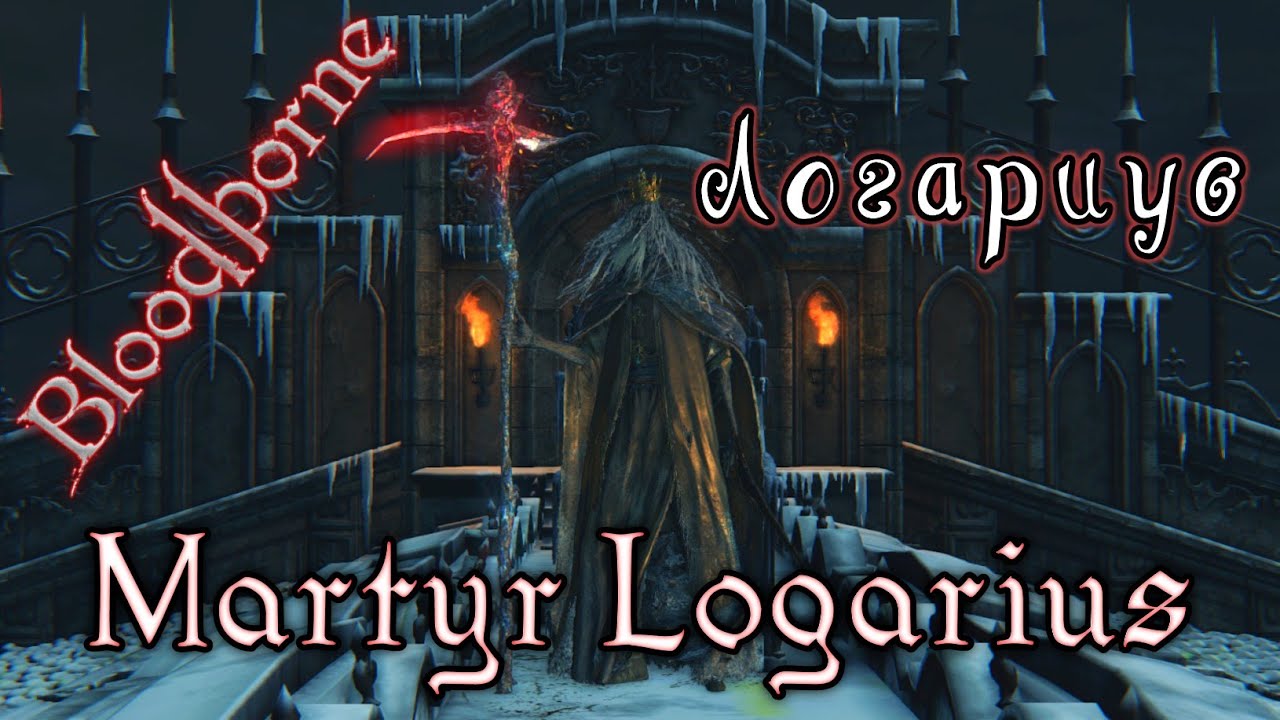 Bloodborne - Мученик Логариус (Martyr Logarius)