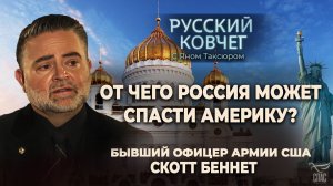 ОТ ЧЕГО РОССИЯ МОЖЕТ СПАСТИ АМЕРИКУ? РУССКИЙ КОВЧЕГ