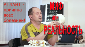 Вывих атланта?! Чепуха!  Подвывих первого позвонка - миф или реальность?