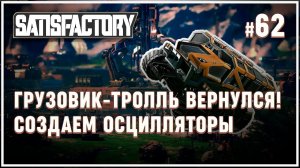 Первые кварцевые осцилляторы на моей фабрике  Satisfactory (Сатисфактори) #62