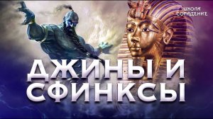 Джины и Сфинксы