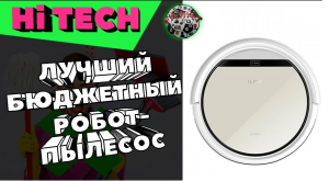 Лучший робот пылесос iLife V50