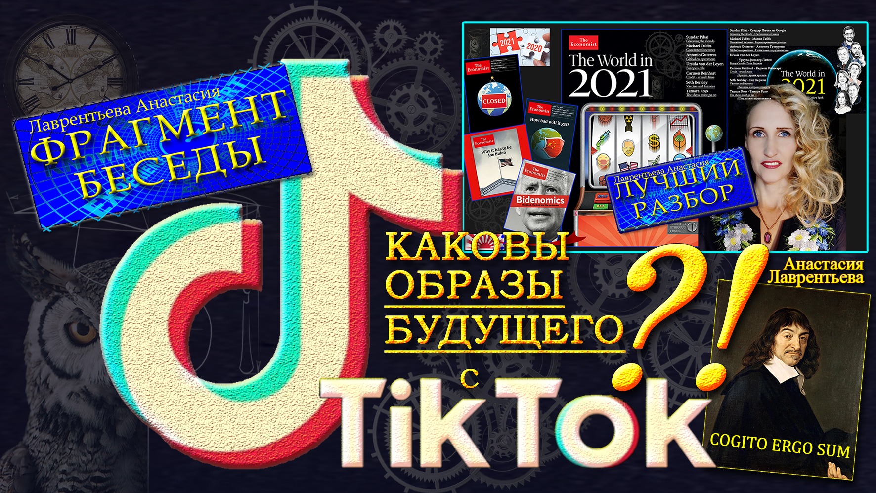 Тик Ток_сокрытые смыслы и образы будущего_фрагмент из беседы