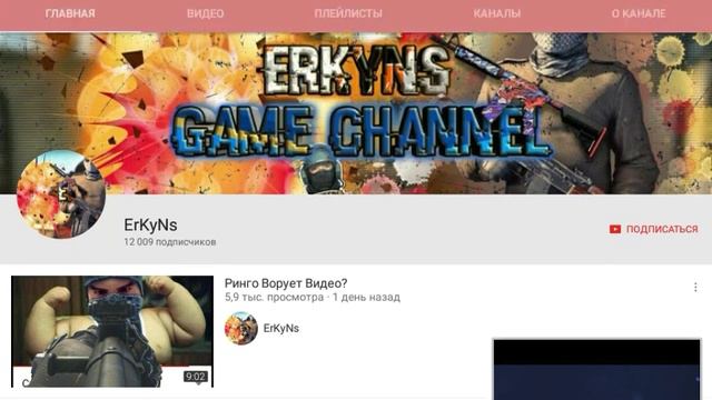 RINGO ВОР ! Овенение ринго  ErKyNsa wtf куда катится ютуб?!
