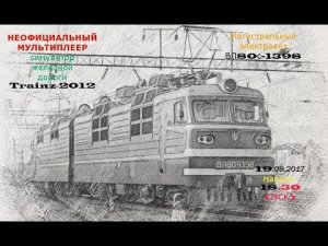 Trainz 2012 Неофициальный мультиплеер - грузовой поезд под тягой ВЛ80т-1398