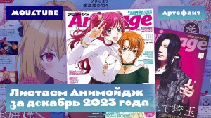 Артефакт: аниме-журнал Animage за декабрь 2023 года