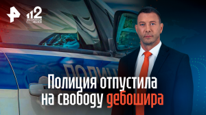 Полиция отпустила на свободу дебошира