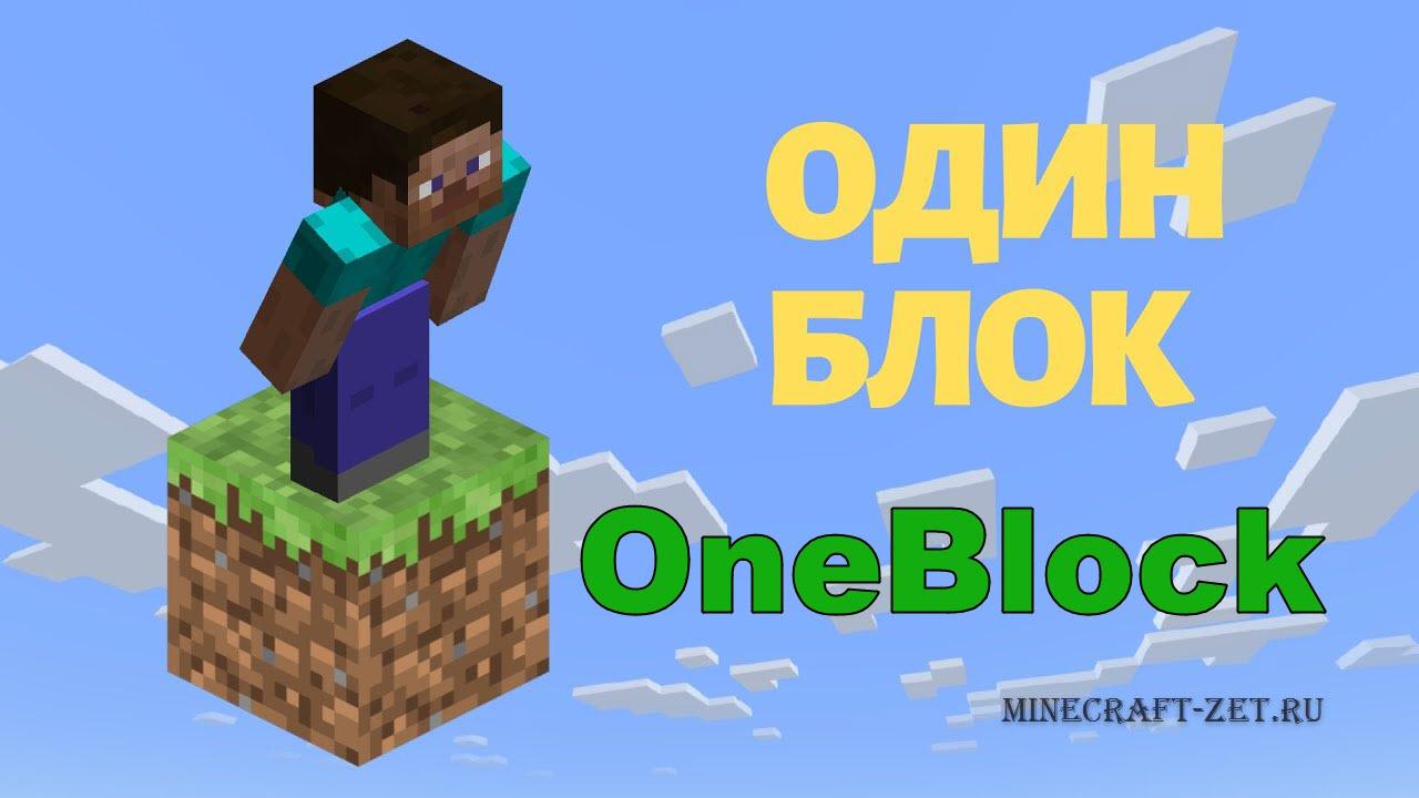 Minecraft карта один блок