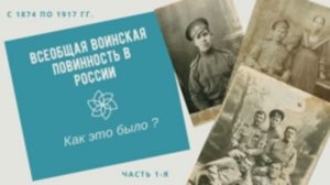 Выпуск 41-й. Всеобщая воинская повинность в России (1874 - 1917 гг.) Как это было_ Часть 1-я.