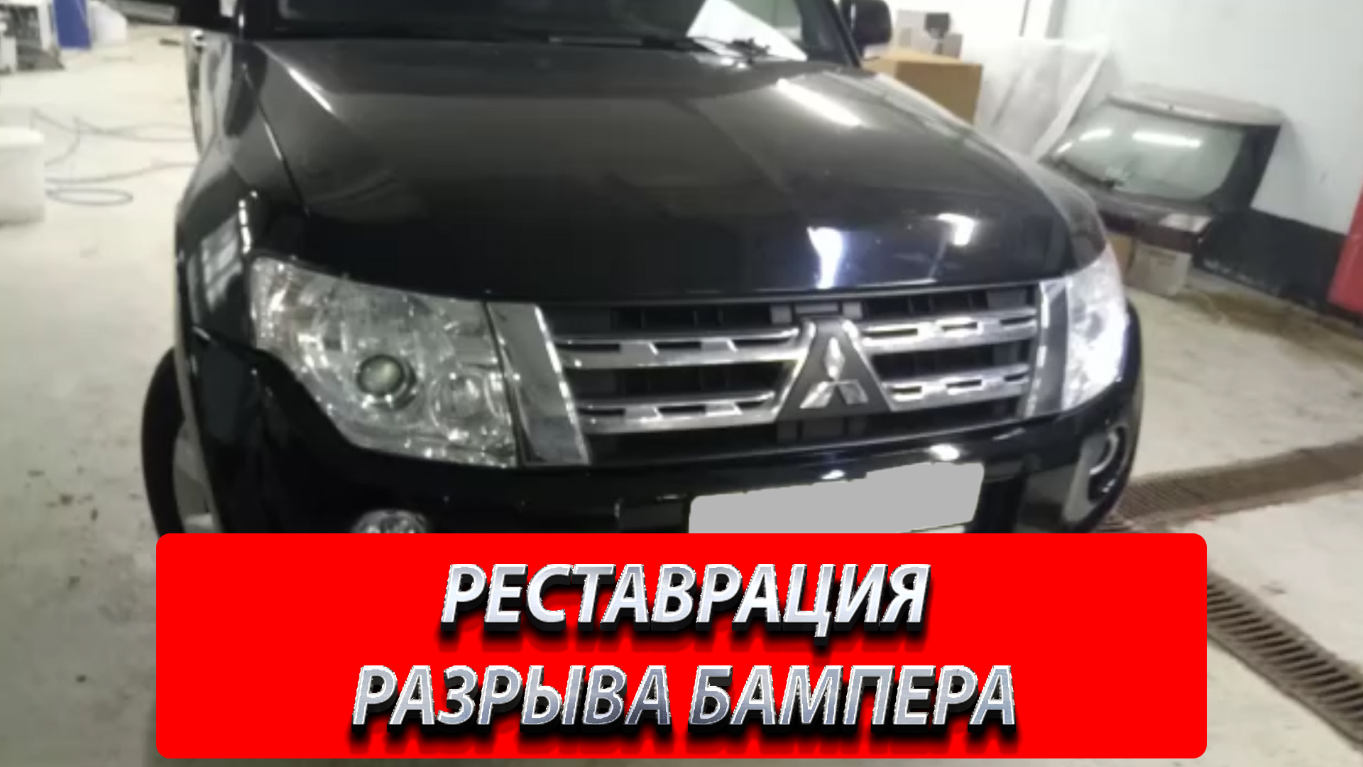 РЕСТАВРАЦИЯ РАЗРЫВА БАМПЕРА АВТО