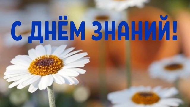 САМОЕ КРАСИВОЕ ПОЗДРАВЛЕНИЕ С ДНЕМ ЗНАНИЙ! С 1 СЕНТЯБРЯ! ПОЗДРАВЛЕНИЕ С 1 СЕНТЯБРЯ! День Знаний