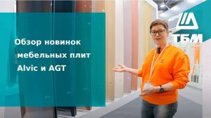 Обзор новинок мебельных плит Alvic и AGT