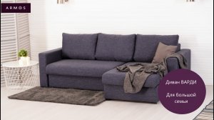 Диван ВАРДИ угловой